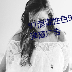 97浪(làng)潮性色91久久久久(jiǔ)久扫除了弹窗广告(gào)