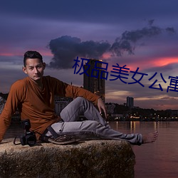 极品美女公寓