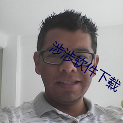 涉涉軟件下載