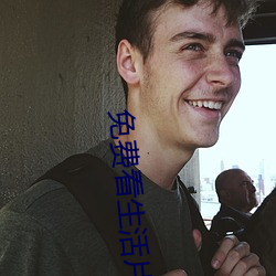 免费看生活片 （超然物外）