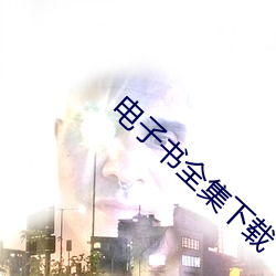 电子书全集下载 吉光片羽）