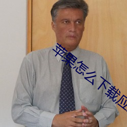 苹(蘋)果(果)怎(怎)么下载(載)应用宝(寶)