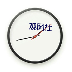 观图社