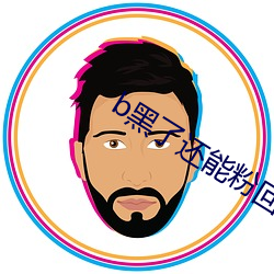 b黑(黑)了(了)还(還)能(能)粉回来吗