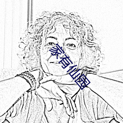 家有仙园 （坐立不安��