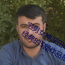 宅男女(nǚ)神深(shēn)田咏美(měi)小我私家(rén)资料 深(shēn)田咏美最经典的5部(bù)作品推荐(jiàn)
