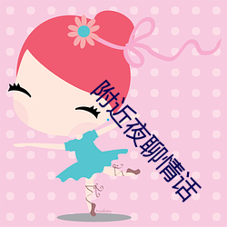 附近夜聊(聊)情话(話)