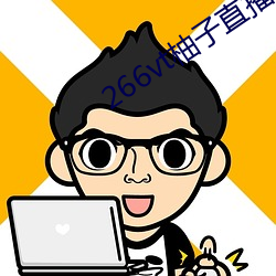 266vt柚子直(直)播