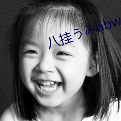 八挂うみabw