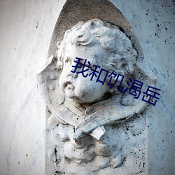 我和饥(饑)渴(渴)岳