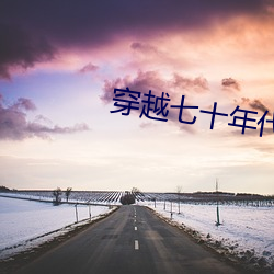 穿越七十年月(dài)之军嫂成(chéng)长记