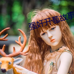 强奸开苞故事 千难万难）