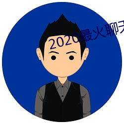 2020最(zuì)火聊(liáo)天(tiān)软件(jiàn)