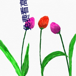 免(miǎn)费看(kàn)高(gāo)清(qīng)大(dà)片