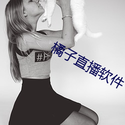 橘子直播软件下载 app