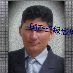 国产三级借种