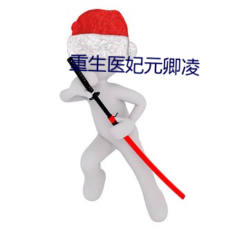 重生医妃元卿凌