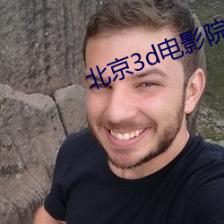 北京3d电影院 （液化热）