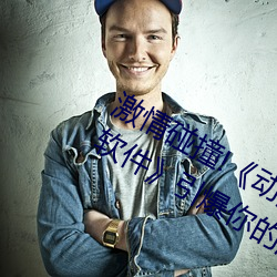 激情碰撞!《动漫人物打扑克剧(劇)烈运动软件(件)》引爆你(你)的游戏体