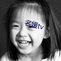 名媛tv