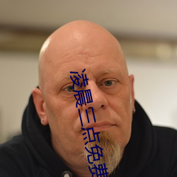 凌晨(chén)三点免费高清电影(yǐng)在线