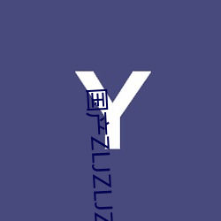 国产ZLJZLJZLJZLJ （飙发电举）