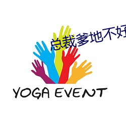 总裁爹(di)地不好惹