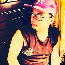 春/药加放置