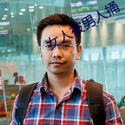 女人被男人捅