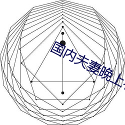 國內夫妻晚上看麥片