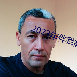 2023年伴我熊芯免费寓目