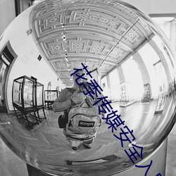 花季(季)传媒(媒)安全入口(口)