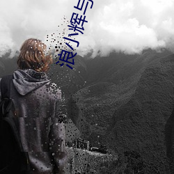 浪小辉(huī)与(yǔ)空少酒店我(wǒ)3p