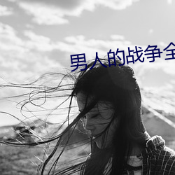 男人的战争全集