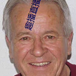 趣播直播破解版