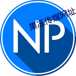 果冻传媒网址 （储君）