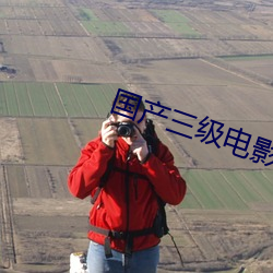 国产三级电影