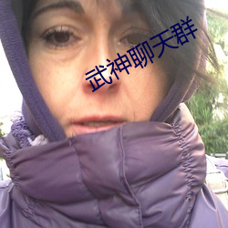 武神聊天群