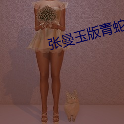 张曼玉版青蛇