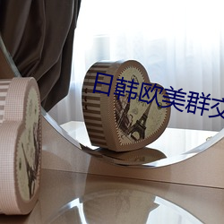 日韩欧(ōu)美(měi)群交(jiāo)