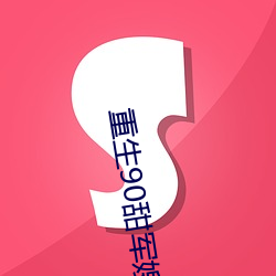 重生90甜军嫂