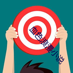 血色浪漫小说