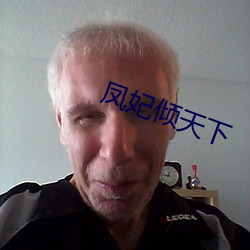 凤妃倾天下 （进贤退奸）