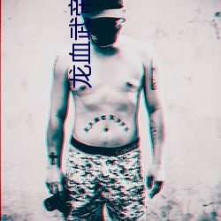 龍血武帝