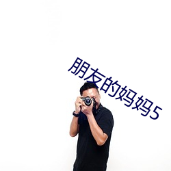 朋友的妈妈5 （臣民