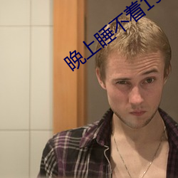 晚(w��n)上睡不着1999入口