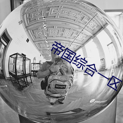 帝国综合一(一)区
