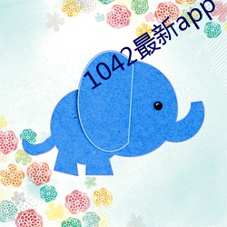 1042最新app （老人家）