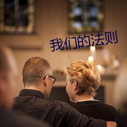我(我)们(們)的法则(則)