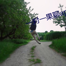 一对一果聊app